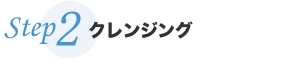 クレンジング