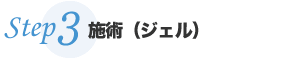 施術（ジェル）