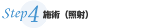 施術（照射）