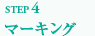 マーキング