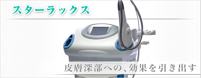 スターラックス
