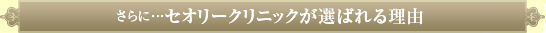 さらに…セオリークリニックが選ばれる理由
