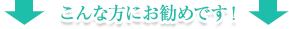 こんな方にお勧めです！