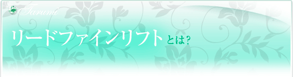 リードファインリフトとは？