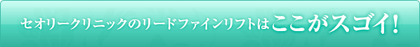 セオリークリニックのリードファインリフトはここがスゴイ！