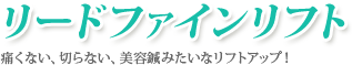 リードファインリフト痛くない、切らない、美容鍼みたいなリフトアップ！
