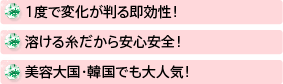 1度で変化が判る即効性！溶ける糸だから安心安全！美容大国・韓国でも大人気！