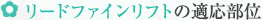 リードファインリフトの適応部位