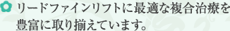 リードファインリフトに最適な複合治療を豊富に取り揃えています。