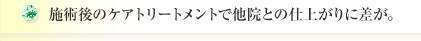 施術後のケアトリートメントで他院との仕上がりに差が。