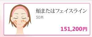 チークリフト50本180,000円→キャンペーン価格140,000円