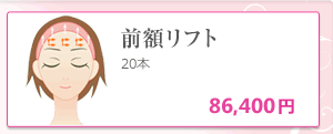 前額リフト20本100,000円→キャンペーン価格80,000円