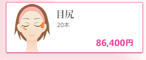 目尻20本	100,000円→キャンペーン価格80,000円