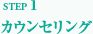 カウンセリング
