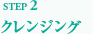クレンジング