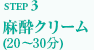 麻酔クリーム（20～30分）