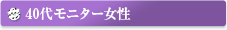 40代モニター女性