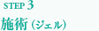 施術（ジェル）
