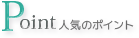 人気のポイント