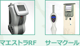 マエストラRFサーマクール
