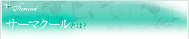 サーマクールとは？