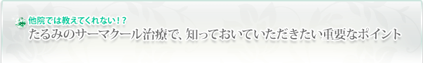 他院では教えてくれない！？たるみのサーマクール治療で、知っておいていただきたい重要なポイント