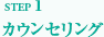 カウンセリング