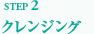 クレンジング