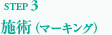 施術（マーキング）