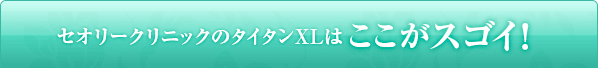 セオリークリニックのタイタンXLはここがスゴイ！