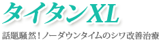 タイタンXL話題騒然！ノーダウンタイムのシワ改善治療