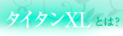 タイタンXL