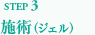 施術（ジェル）