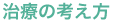 治療の考え方