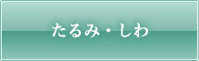 たるみ・しわ