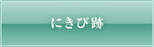 にきび跡（にきび痕）