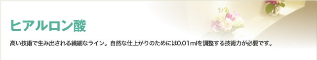 ヒアルロン酸