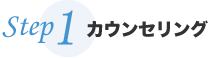 カウンセリング