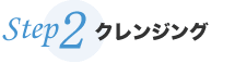 クレンジング