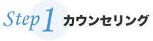 カウンセリング