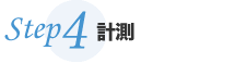 施術(照射)