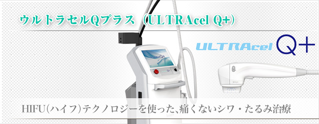 ウルトラセルQプラス（ULTRAcel Q+）