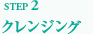 クレンジング