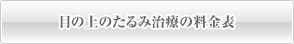 目の上のたるみ治療の料金表