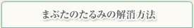 まぶたのたるみの解消方法