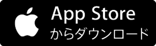 AppStoreからダウンロード