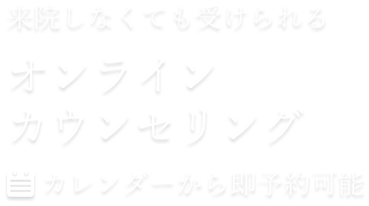 来院しなくても受けられるオンラインカウンセリング