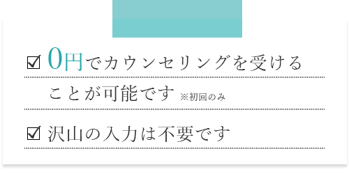 0円でカウンセリングを受けることが可能です。