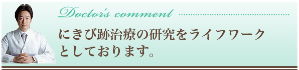 ニキビ跡治療の研究をライフワークとしております。