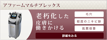 アファームマルチプレックス